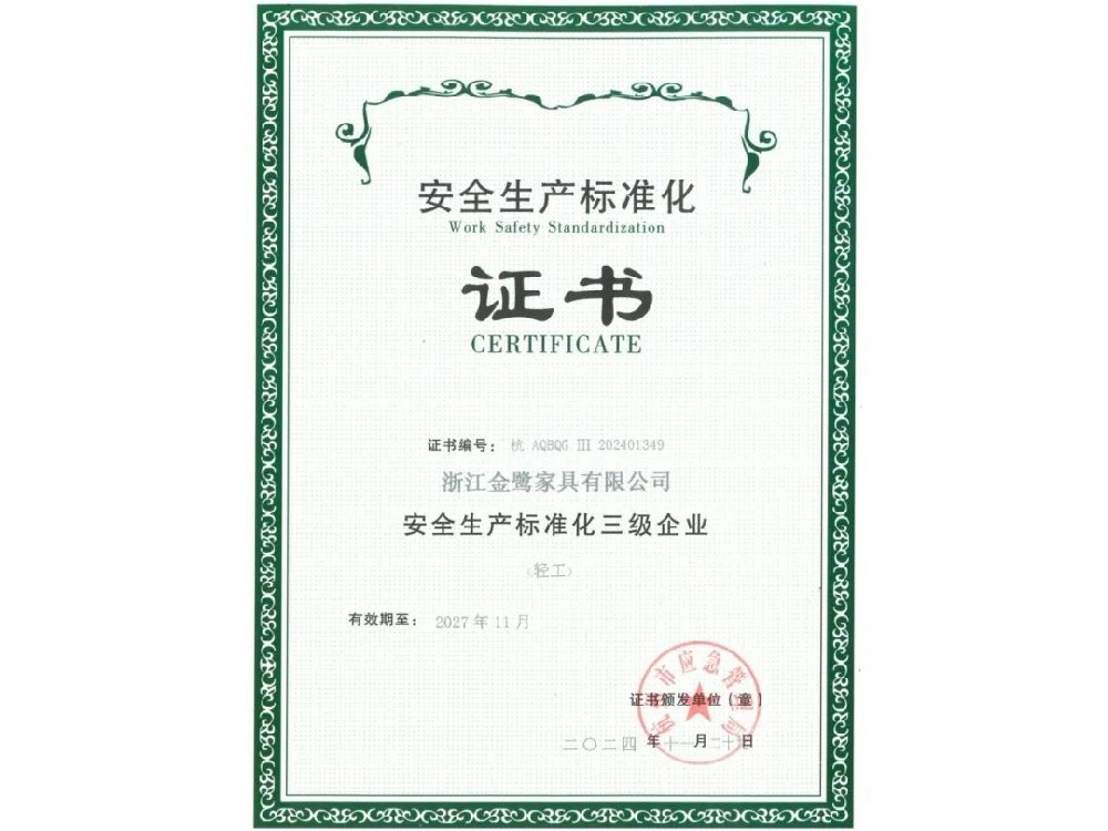 浙江LEJING.COM有限公司荣获“安全生产标准化三级企业”证书